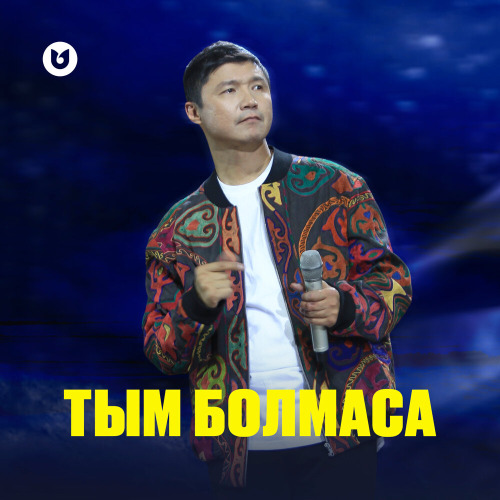 Бағлан Әбдірайымов – Тым болмаса