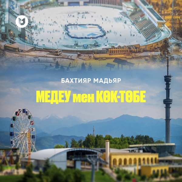 Бахтияр Мадьяр - Медеу мен Көк-төбе
