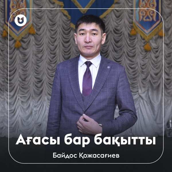 Байдос Қожасағиев – Ағасы бар бақытты