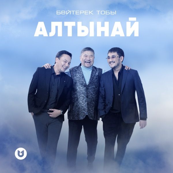 Бәйтерек тобы – Алтынай