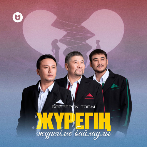 Бәйтерек тобы – Жүрегің жүрегіме байлаулы