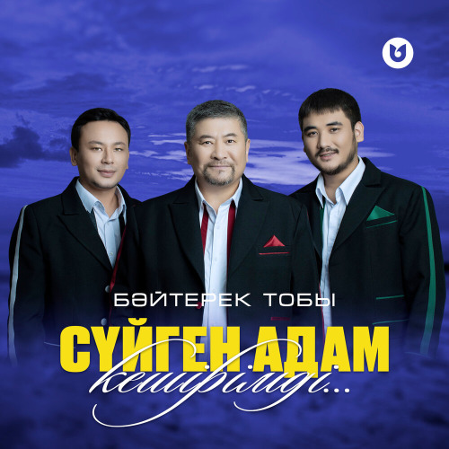 Бәйтерек тобы – Сүйген адам кешірімді…