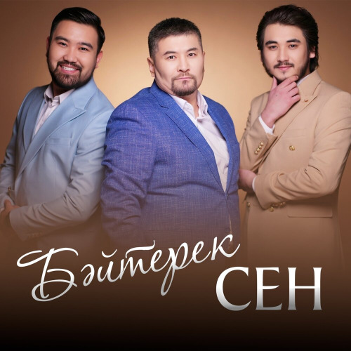 Байтерек – Сен