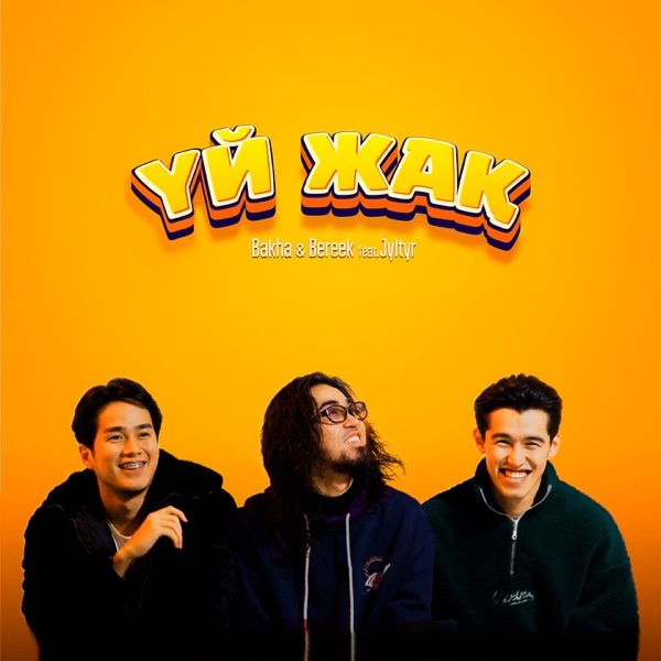 Bakha & Bereek feat. JYLTYR – Үй жақ