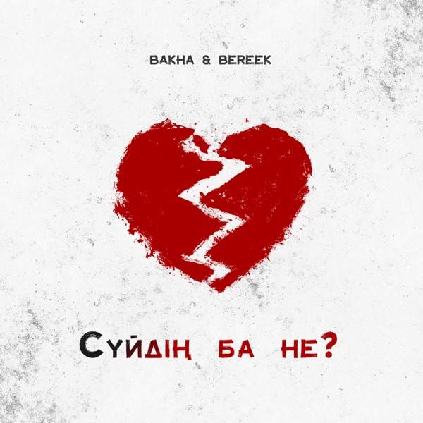 Bakha & Bereek – Сүйдің ба не