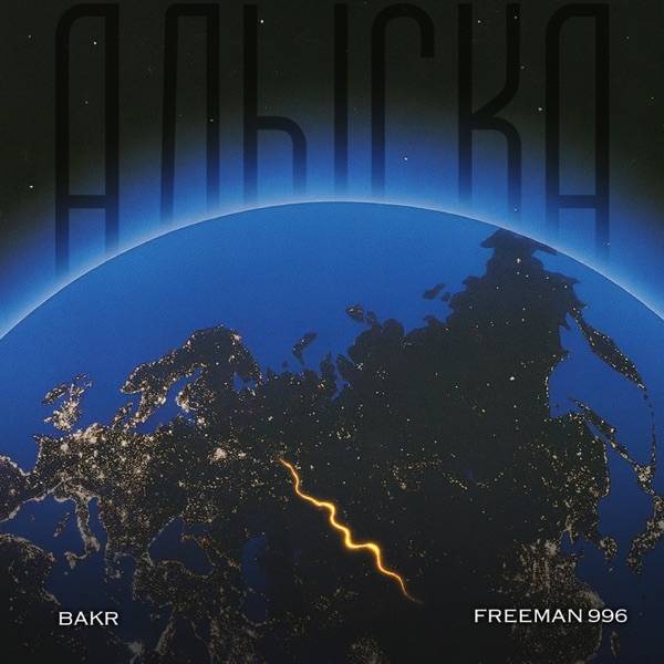 Bakr & FREEMAN 996 - Алыска