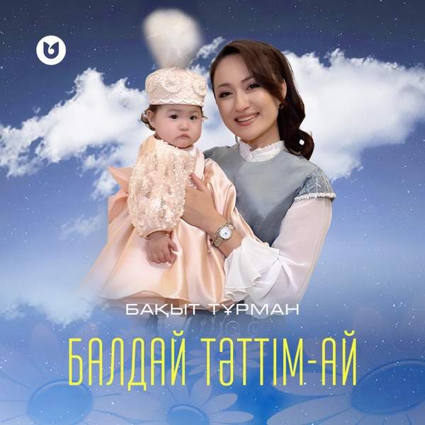 Бақыт Тұрман - Балдай тәттім-ай