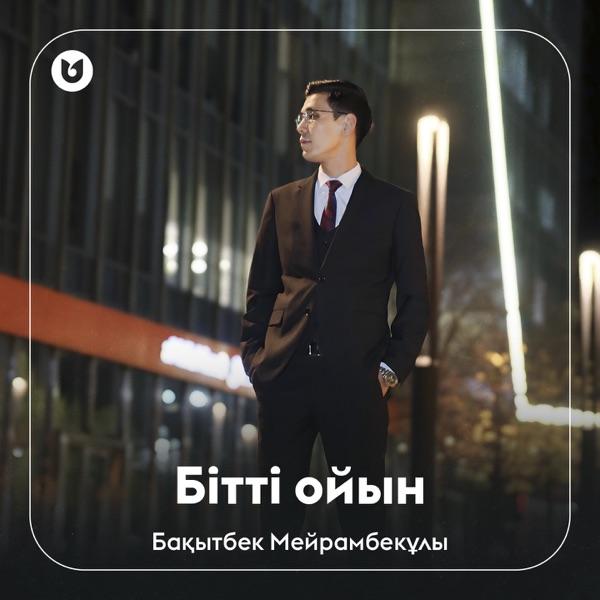 Бақытбек Мейрамбекұлы – Бітті ойын