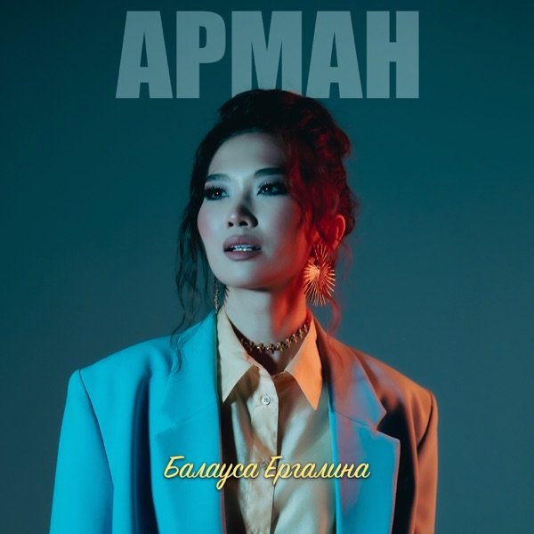 Балауса Ергалина - Арман