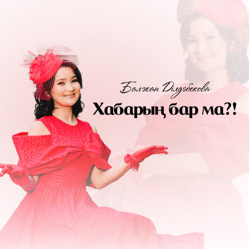Балжан Ділдәбекова - Хабарың бар ма?!