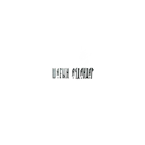 BALLER feat. TAGAN – Шағын аудандар