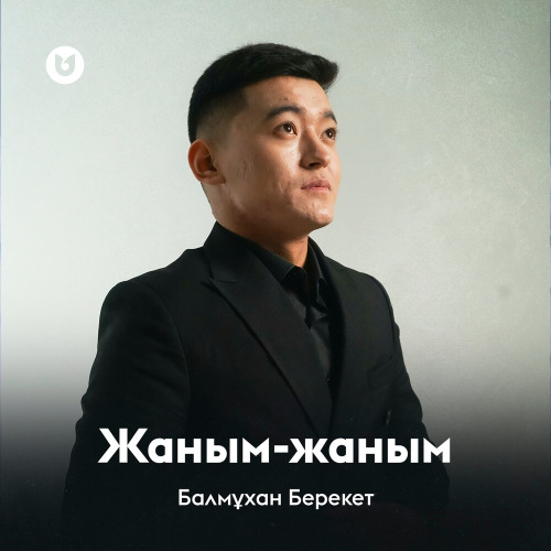 Балмұхан Берекет - Жаным жаным