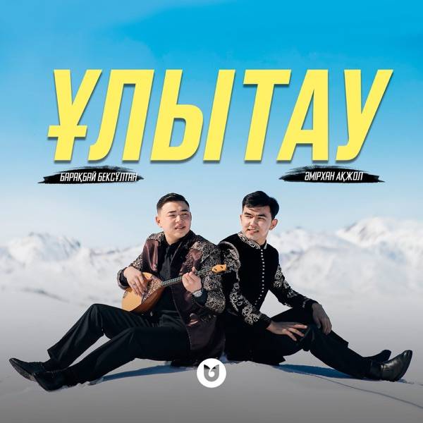 Барақбай Бексұлтан & Әмірхан Ақжол - Ұлытау