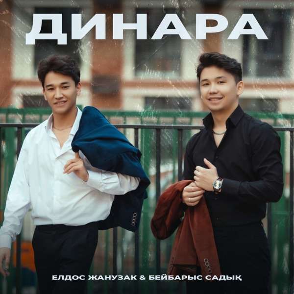 Бейбарыс Садық – Динара