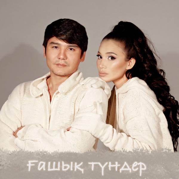Бейбіт Қорған & Динара Алжан – Ғашық түндер