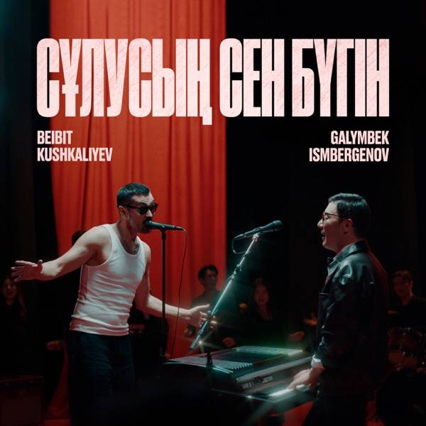 Beibit Kushkaliyev & Galymbek Ismbergenov - Сұлусың сен бүгін