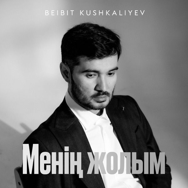 Beibit Kushkaliyev – Менің жолым