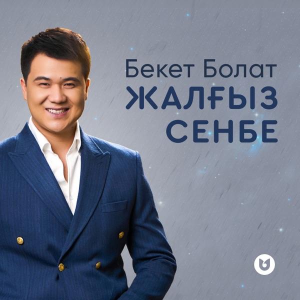 Бекет Болат – Жалғыз сенбе