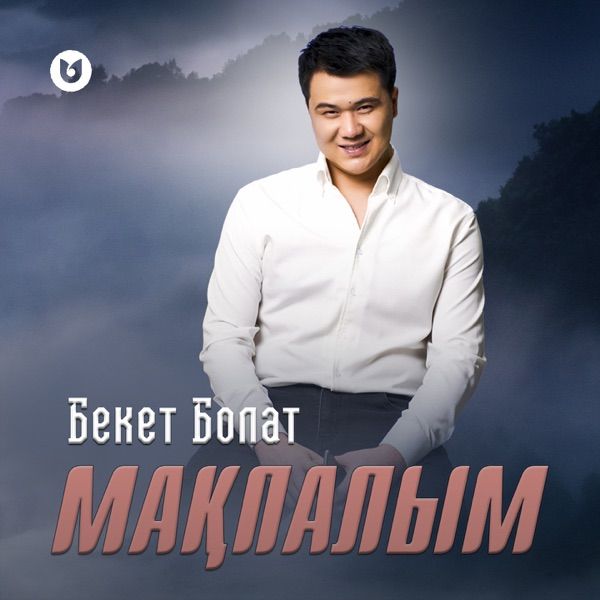 Бекет Болат – Мақпалым