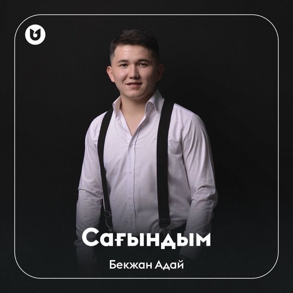 Бекжан Адай – Сағындым