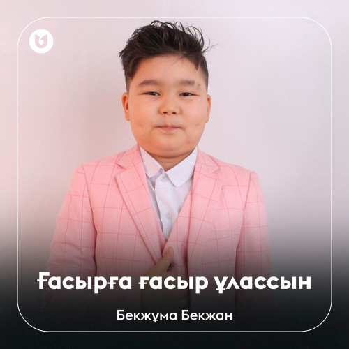 Бекжұма Бекжан - Ғасырға ғасыр ұлассын