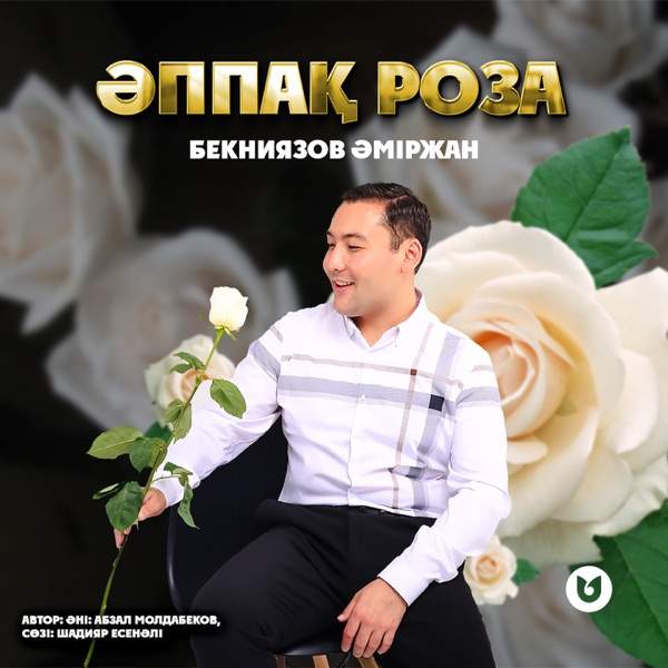 Бекниязов Әміржан – Әппақ роза