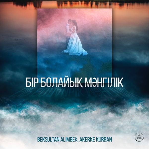 Beksultan Alimbek & Akerke Kurban - Бір болайық мәңгілік