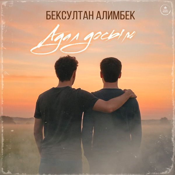 Бексултан Алимбек - Адал досым