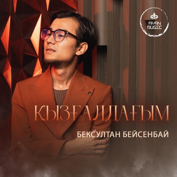 Бексултан Бейсенбай – Қызғалдағым