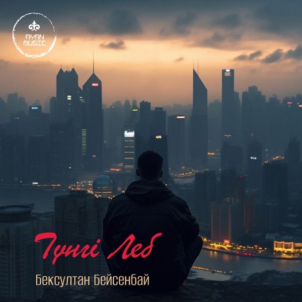 Бексултан Бейсенбай – Түнгі Леб