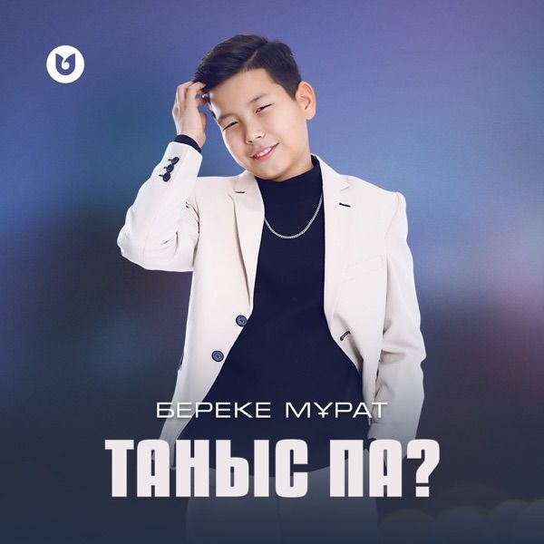 Береке Мұрат – Таныс па