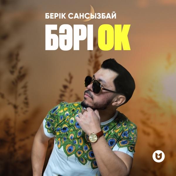 Берік Сансызбай - Бәрі ок