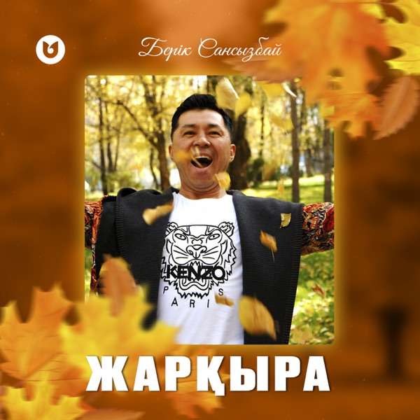 Берік Сансызбай – Жарқыра
