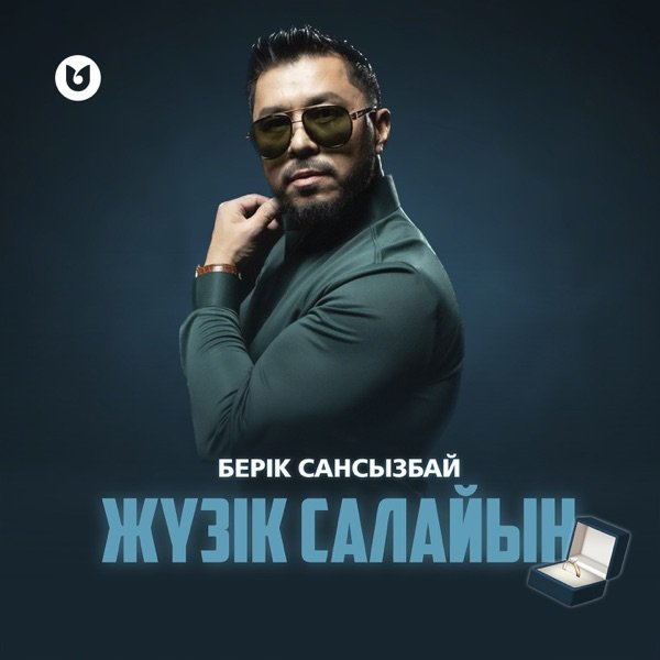 Берік Сансызбай - Жүзік салайын