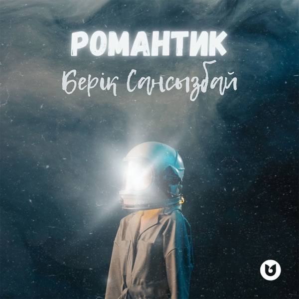 Берік Сансызбай – Романтик