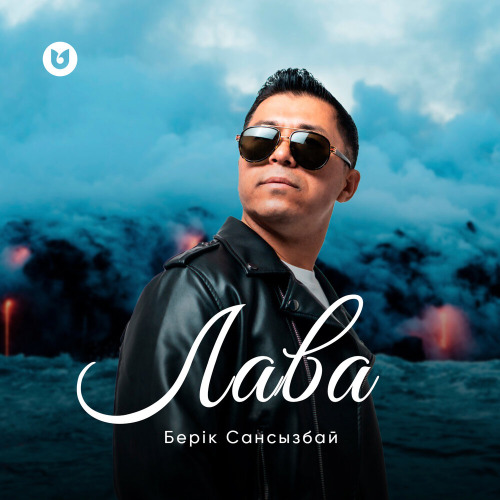 Берік Сансызбай - Лава
