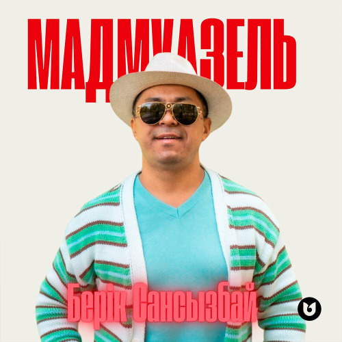 Берік Сансызбай - Мадмуазель