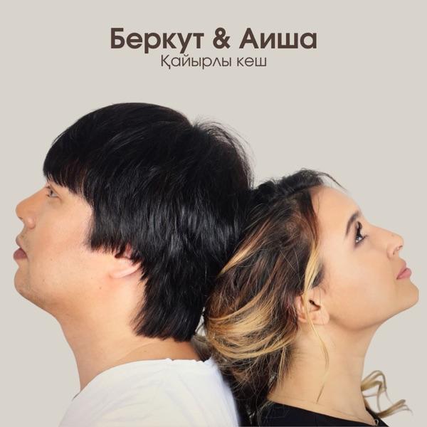 Беркут & Аиша - Қайырлы кеш