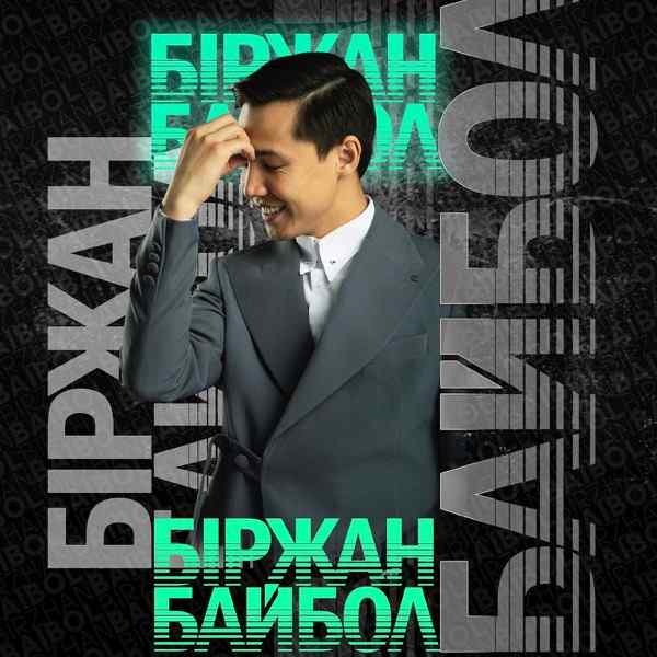 Біржан Байбол – Жаным