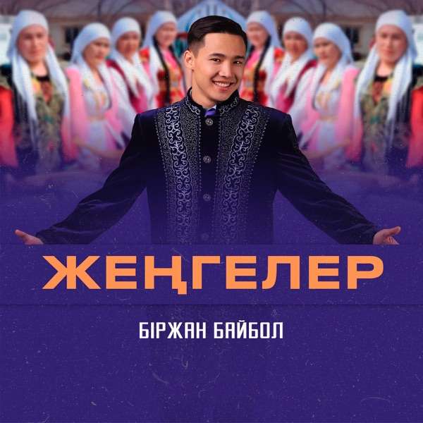 Біржан Байбол – Жеңгелер