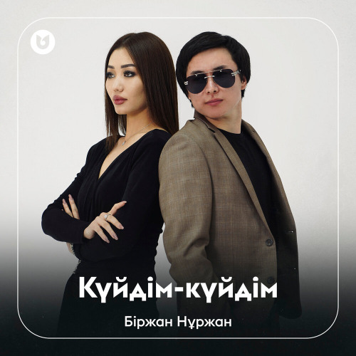 Біржан Нұржан - Күйдім-күйдім