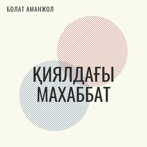 Болат Аманжол & Абзал Аманжол - Қиялдағы махаббат
