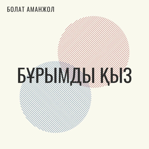 Болат Аманжол - Бұрымды қыз