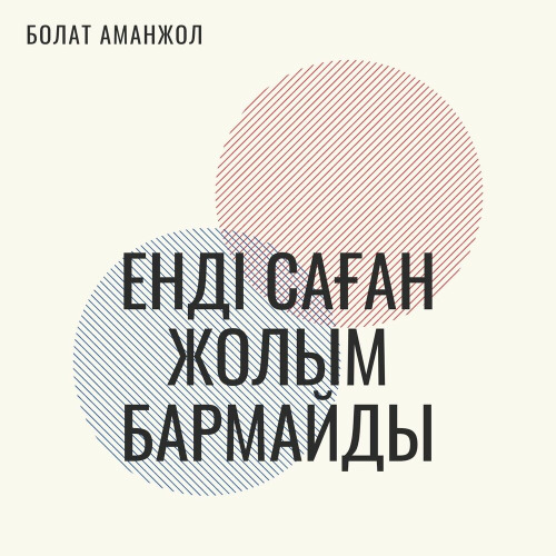 Болат Аманжол - Енді саған жолым бармайды