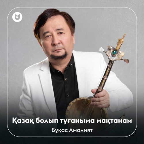 Бұқас Амалият - Қазақ болып туғаныма мақтанам
