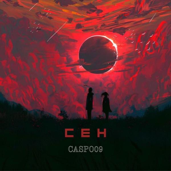 Caspo09 - Сен