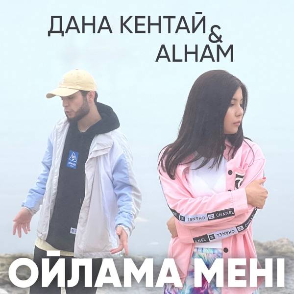 Дана Кентай feat. Alham – Ойлама мені