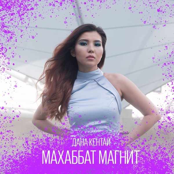 Дана Кентай – Махаббат–магнит