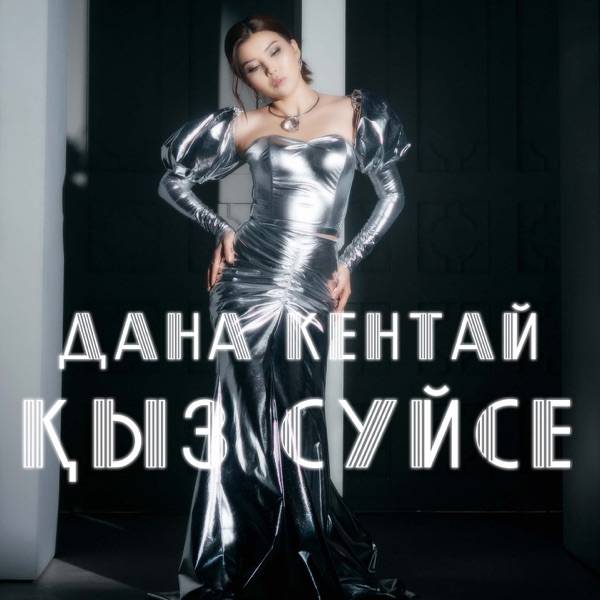 Дана Кентай – Сен келдің