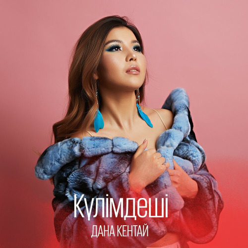 Дана - Кешірмейсін сен неге?!